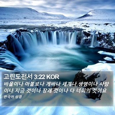 고린도전서 3:22 KOR Bible Verse Image