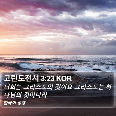 고린도전서 3:23 KOR Bible Verse Image