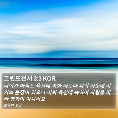 고린도전서 3:3 KOR Bible Verse Image