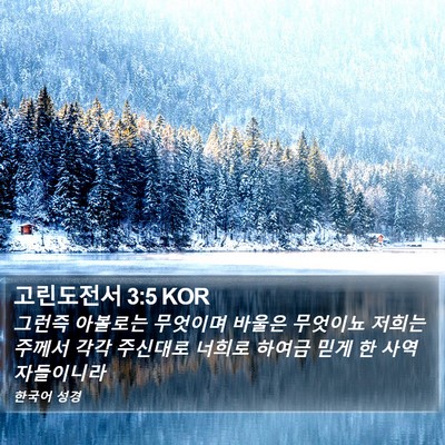 고린도전서 3:5 KOR Bible Verse Image
