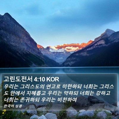 고린도전서 4:10 KOR Bible Verse Image