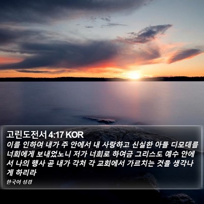 고린도전서 4:17 KOR Bible Verse Image