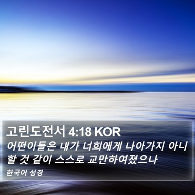 고린도전서 4:18 KOR Bible Verse Image
