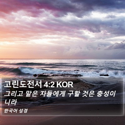 고린도전서 4:2 KOR Bible Verse Image