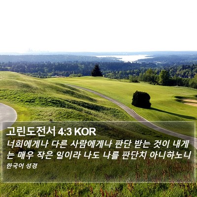 고린도전서 4:3 KOR Bible Verse Image