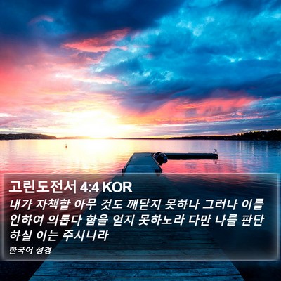 고린도전서 4:4 KOR Bible Verse Image