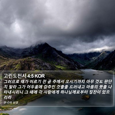 고린도전서 4:5 KOR Bible Verse Image
