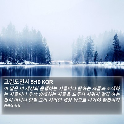 고린도전서 5:10 KOR Bible Verse Image
