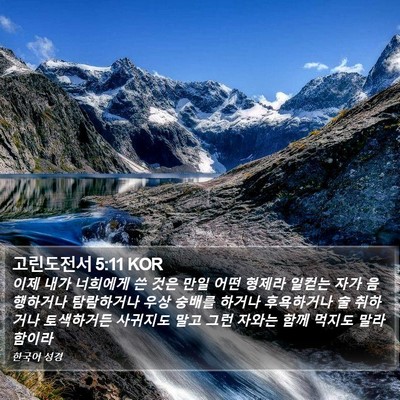 고린도전서 5:11 KOR Bible Verse Image