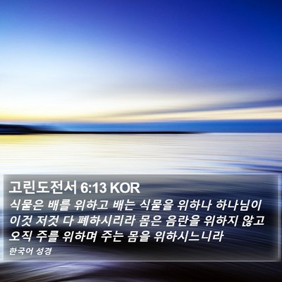 고린도전서 6:13 KOR Bible Verse Image