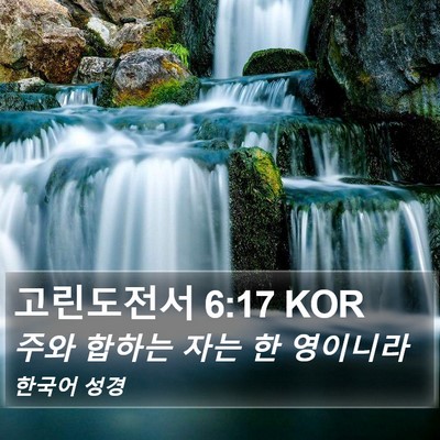 고린도전서 6:17 KOR Bible Verse Image