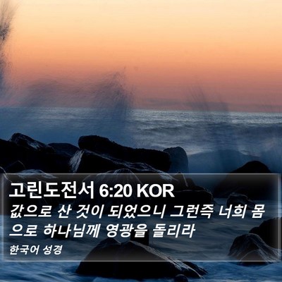 고린도전서 6:20 KOR Bible Verse Image