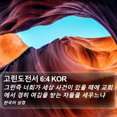 고린도전서 6:4 KOR Bible Verse Image