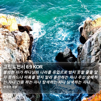 고린도전서 6:9 KOR Bible Verse Image