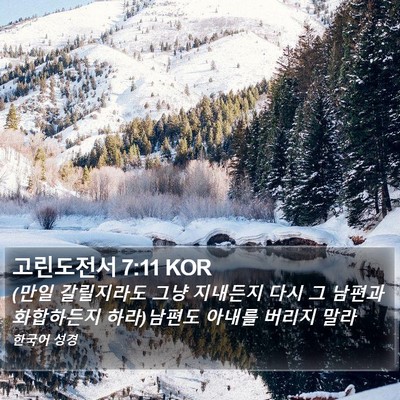 고린도전서 7:11 KOR Bible Verse Image