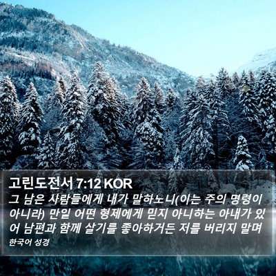 고린도전서 7:12 KOR Bible Verse Image