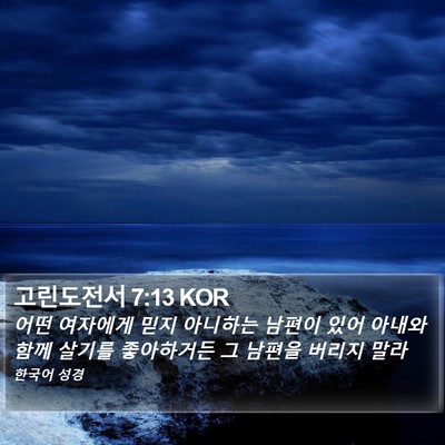 고린도전서 7:13 KOR Bible Verse Image