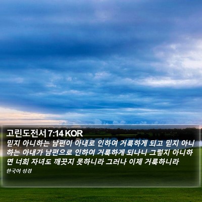 고린도전서 7:14 KOR Bible Verse Image