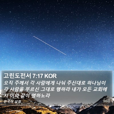 고린도전서 7:17 KOR Bible Verse Image