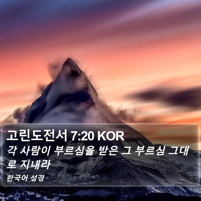 고린도전서 7:20 KOR Bible Verse Image