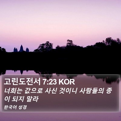 고린도전서 7:23 KOR Bible Verse Image