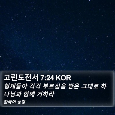 고린도전서 7:24 KOR Bible Verse Image