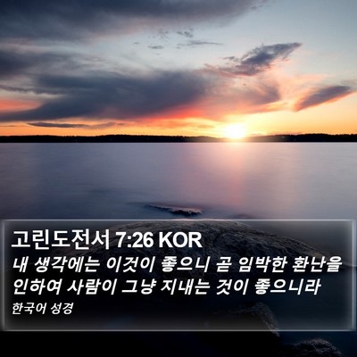 고린도전서 7:26 KOR Bible Verse Image