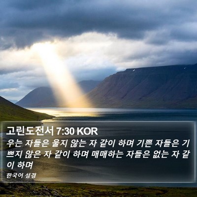 고린도전서 7:30 KOR Bible Verse Image
