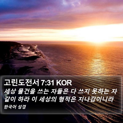 고린도전서 7:31 KOR Bible Verse Image