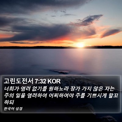 고린도전서 7:32 KOR Bible Verse Image