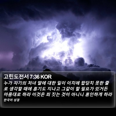 고린도전서 7:36 KOR Bible Verse Image