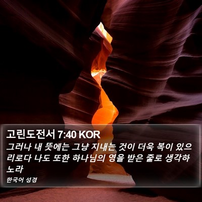 고린도전서 7:40 KOR Bible Verse Image
