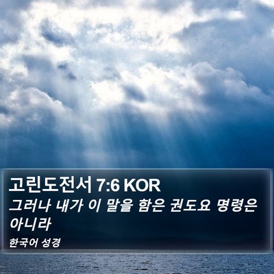 고린도전서 7:6 KOR Bible Verse Image