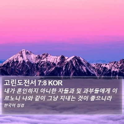 고린도전서 7:8 KOR Bible Verse Image