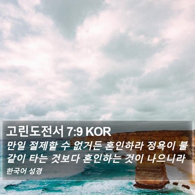 고린도전서 7:9 KOR Bible Verse Image