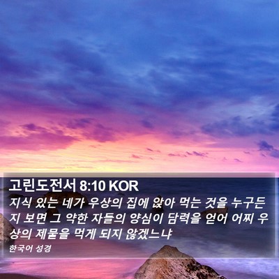 고린도전서 8:10 KOR Bible Verse Image