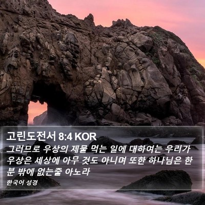 고린도전서 8:4 KOR Bible Verse Image