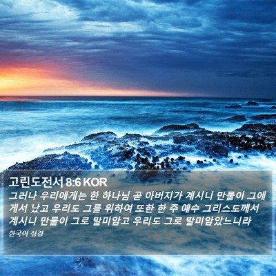 고린도전서 8:6 KOR Bible Verse Image