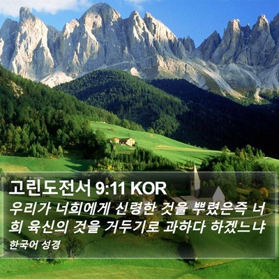 고린도전서 9:11 KOR Bible Verse Image