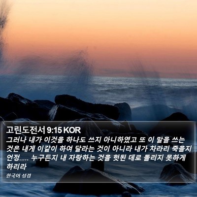 고린도전서 9:15 KOR Bible Verse Image