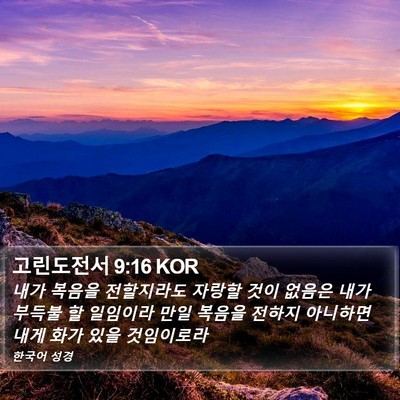 고린도전서 9:16 KOR Bible Verse Image