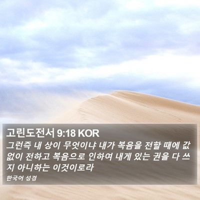 고린도전서 9:18 KOR Bible Verse Image