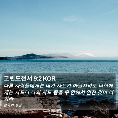 고린도전서 9:2 KOR Bible Verse Image