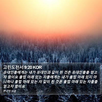 고린도전서 9:20 KOR Bible Verse Image