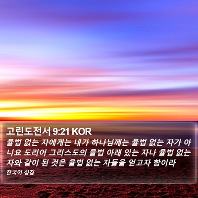 고린도전서 9:21 KOR Bible Verse Image