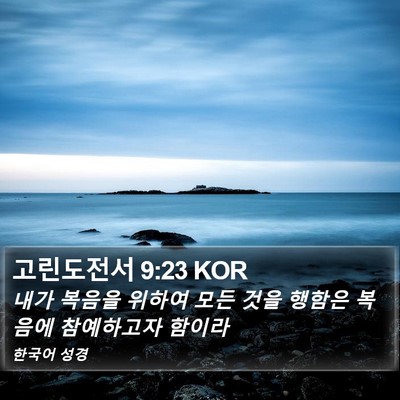 고린도전서 9:23 KOR Bible Verse Image
