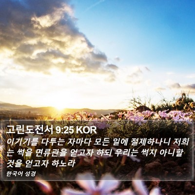 고린도전서 9:25 KOR Bible Verse Image