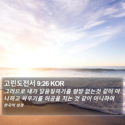 고린도전서 9:26 KOR Bible Verse Image
