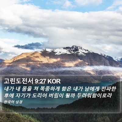 고린도전서 9:27 KOR Bible Verse Image