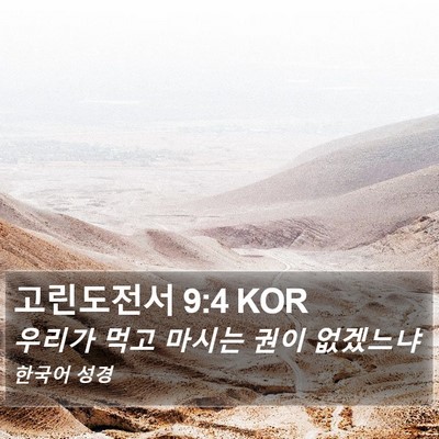 고린도전서 9:4 KOR Bible Verse Image